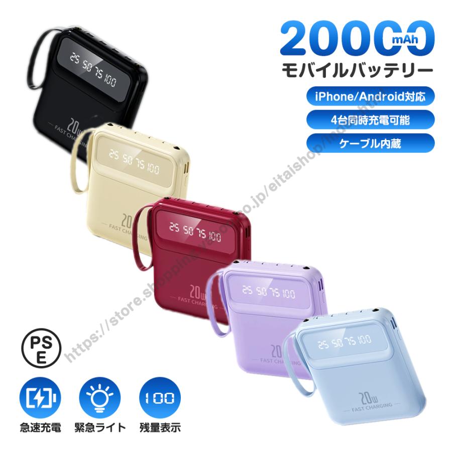 モバイルバッテリー 20000mAh 大容量 スマホ充電器 4台同時充電 急速充電 4本ケーブル内蔵 LED残量表示 LEDライト 軽量 小型 iPhone/Android対応 出張 旅行 防災（Yahoo!・盈泰ショップ）