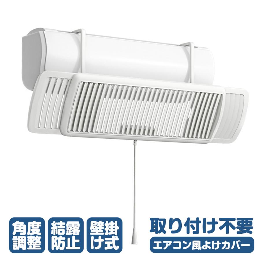 エアコン 風よけカバー 寒い 直撃風 風除け 快適エアコン 左右調整
