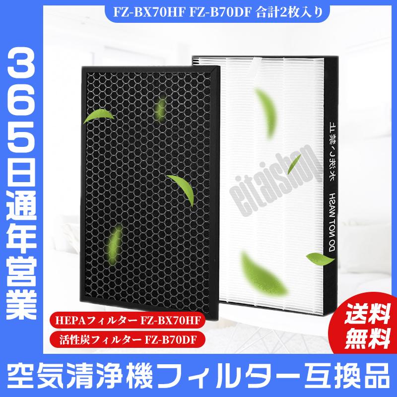 SHARP（シャープ） 空気洗浄機 SHARP FZ-BX70HF FZ-B70DF フィルター