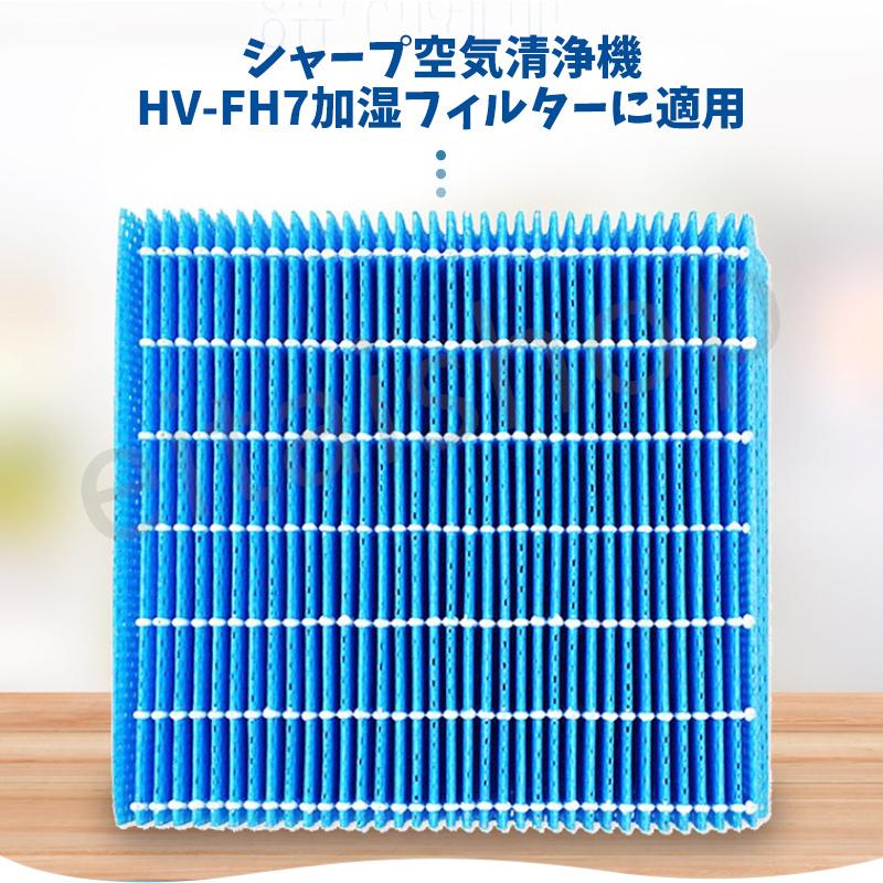 空気清浄機 シャープ SHARP HV-FH7 加湿フィルター 空気清浄機互換品 hv-fh7 気化式加湿機用 非純正品 1枚入り｜eitaishop｜04