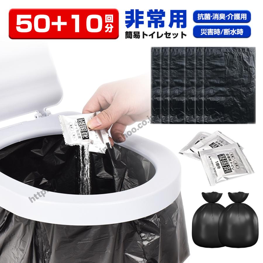 簡易トイレ 非常用トイレ 50+10回分 防災グッズ 防災セット 防臭袋