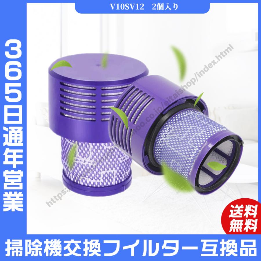 ダイソンV10 SV12モーター全モード動作品 ◆即日発送◆新品互換フィルター Dyson ダイソン 掃除機フィルター 2個セット V10 互換品 SV12 シリーズ