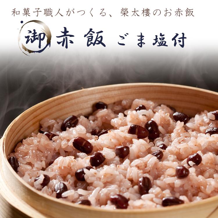 榮太樓 御赤飯 ごま塩付（お日保ちパック）5袋入（箱） | 榮太樓 | 02