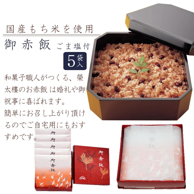 榮太樓 御赤飯 ごま塩付（お日保ちパック）5袋入（箱） | 榮太樓 | 03