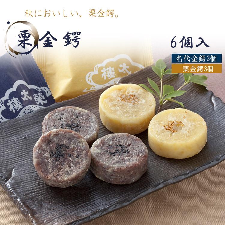 販売終了】バレンタイン ギフト 榮太樓 【季節商品】栗金鍔 6個入（名  