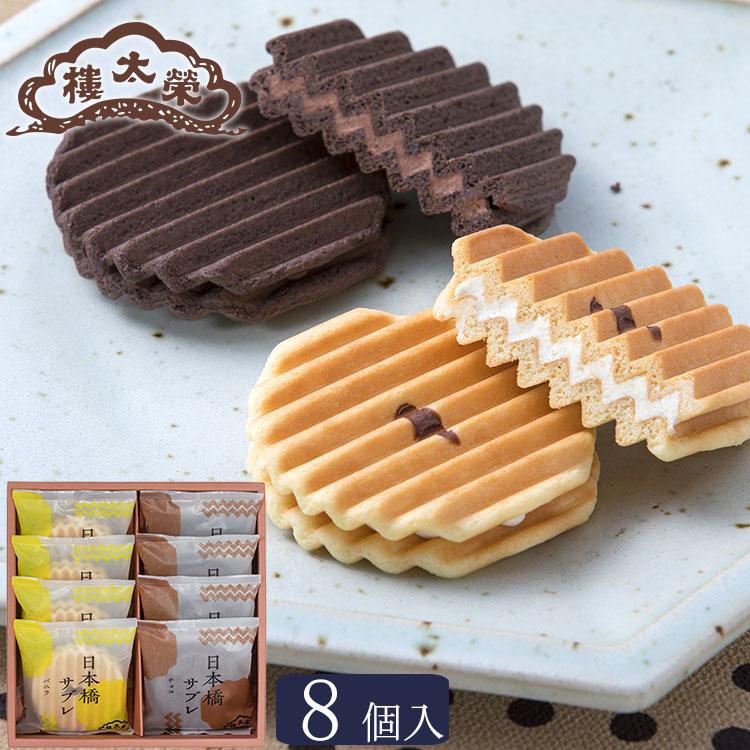 榮太樓 日本橋サブレ 8個入（バニラ・チョコ 各4個） | 榮太樓