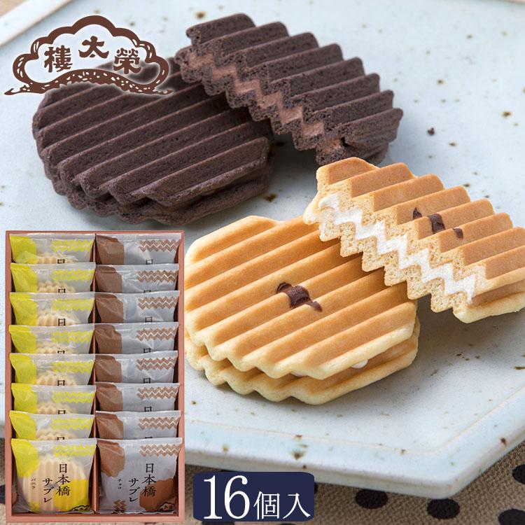 榮太樓 お歳暮 七五三 日本橋サブレ 16個入（バニラ・チョコ 各8個