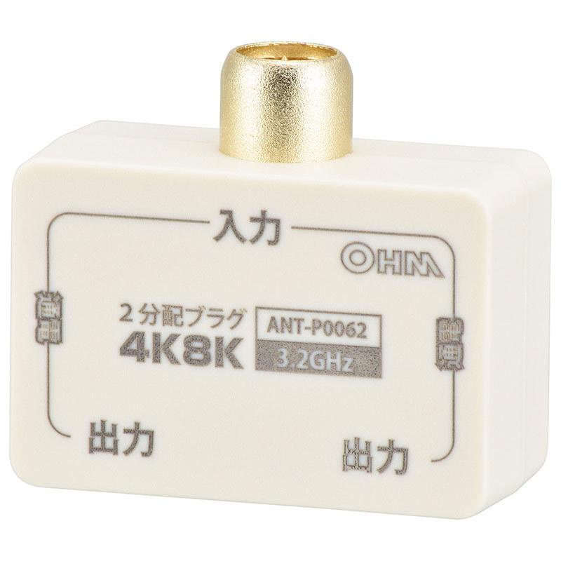 オーム電機 2分配プラグ 全端子電流通電型 4K8K対応 ANT-P0062-W 06-0062 2022 新作 オーム電機 2分配プラグ 全端子電流通電型 4K8K対応 ANT-P0062-W 06-0062 2022 新作