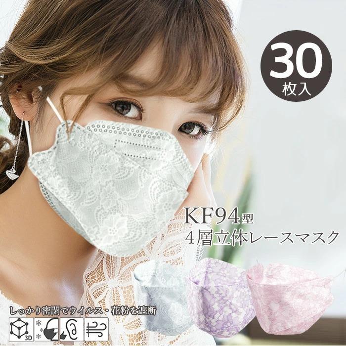 綺麗なレース柄 マスク 小さめ 人気カラー 柄 レース Kf94型 不織布マスク 花柄 使い捨て マスク おしゃれ レディース 小さめサイズ かわいい 30枚セット Eitoレディースバッグアパレル雑貨 通販 Yahoo ショッピング