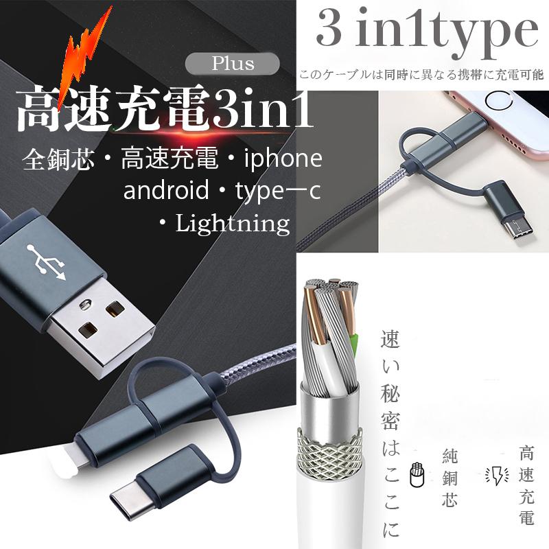 iPhone Type-C microUSB 3in1充電 ケーブル 送料無料 急速充電 iPhone 13 /12/12 Pro Android Xperia Galaxy 充電器 データ同期 ナイロン編み 絡み防止 :DZ-21-11-08-206:DonRyong - 通販 - Yahoo!ショッピング iPhone Type-C microUSB 3in1充電 ケーブル 送料無料 急速充電 iPhone 13 /12/12 Pro Android Xperia Galaxy 充電器 データ同期 ナイロン編み 絡み防止 :DZ-21-11-08-206:DonRyong - 通販 - Yahoo!ショッピング