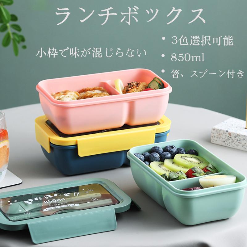 弁当箱 ランチボックス おしゃれ お弁当箱 学校学生 会社出勤 食事用 遠足 ピクニック 便利 1段 2コマ 仕切り シンプル 新生活 贈答品 ギフト 850ml 3色 Ycf2107bentot009r144 栄東ショップ 通販 Yahoo ショッピング
