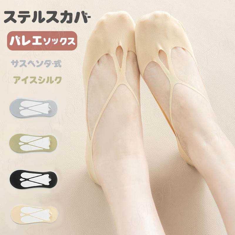 フットカバー バレエフットカバー カバーソックス 靴下 アイスシルク 涼しい 爽涼 せクシー  美脚 レディース  夏用 脱げない 消臭 防臭 蒸れない | 