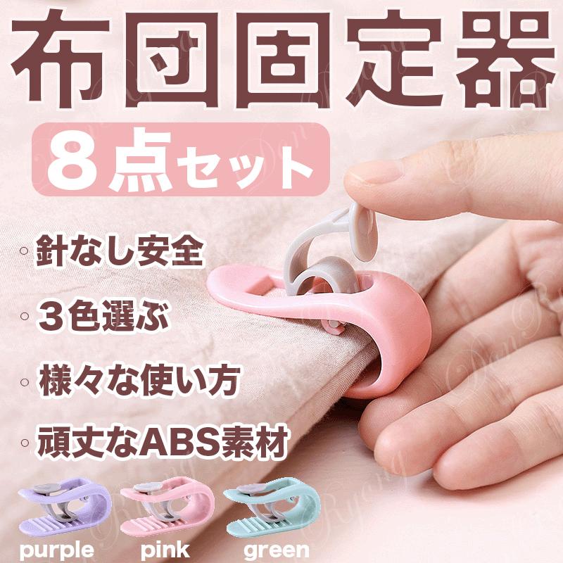 期間限定送料無料 布団固定器 6点セット パープル 布団クリップ 布団ズレ 落ち防止 シーツ固定 布団固定器 ずり落ち防止 布団クリップ 固定 6個セット パープル 布団ズレ