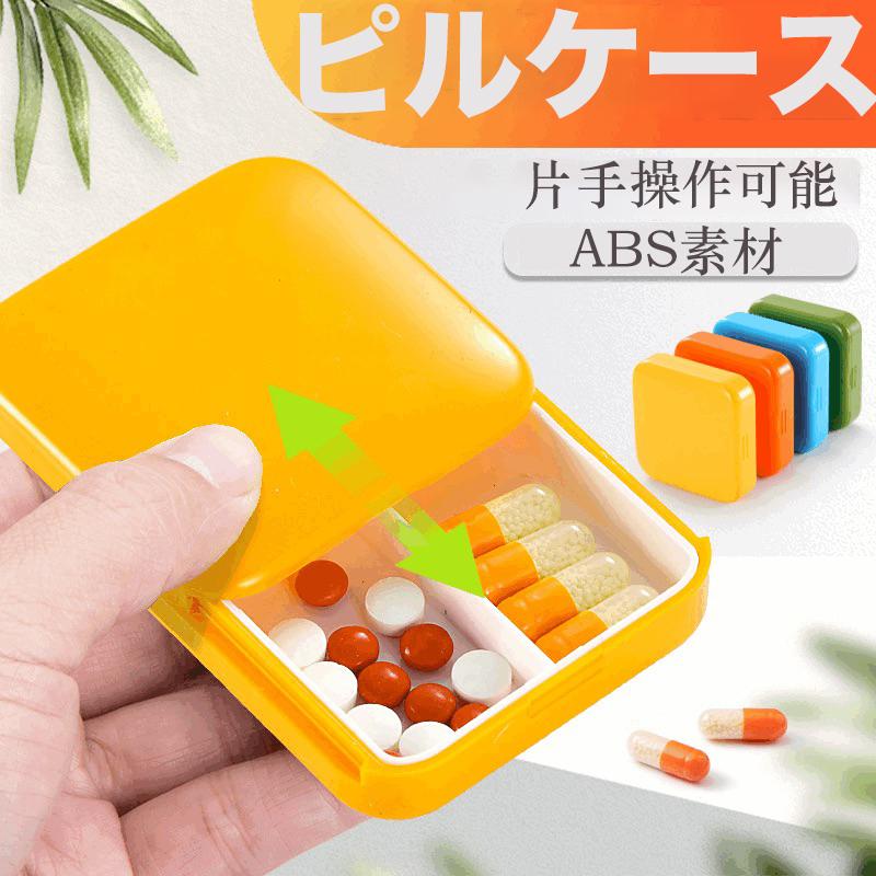 好きに ピルケース 薬ケース サプリメントケース ガムケース 小物入れ薬箱 大容量 2枠 おしゃれ 旅行 出張 携帯便利 Aynaelda Com