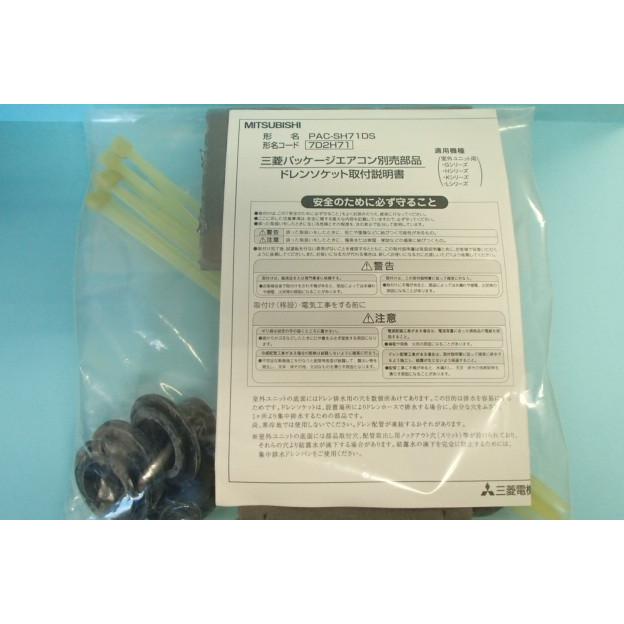 三菱パッケジエアコン別売品 PAC-SH71DS ドレンソケット : エイワE