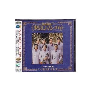 「GOLDEN☆BEST 鶴岡雅義と東京ロマンチカ　ヒット全曲集」CD｜eiyodo