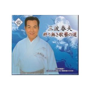 三波春夫『終り無き歌藝の道』CD（6枚）+DVD（1枚）