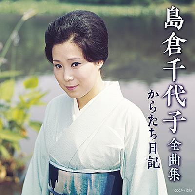 「島倉千代子全曲集 からたち日記」CD｜eiyodo