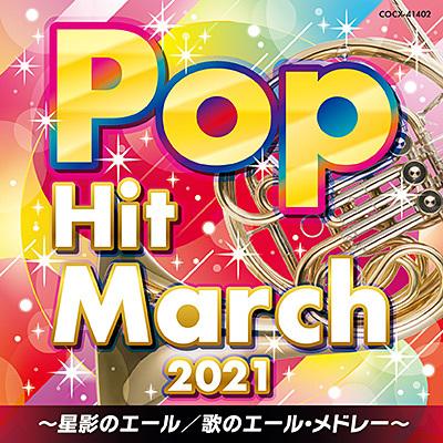 21 ポップ ヒット マーチ 星影のエール 歌のエール メドレー Cd Cocx 栄陽堂 通販 Yahoo ショッピング