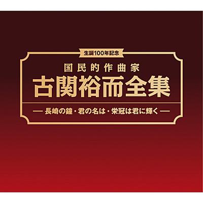 国民的作曲家 古関裕而全集 12316 長崎の鐘 君の名は 栄冠は君に輝く 12316 ｃｄ6枚 Dvd1枚組 Cozp 375 81 栄陽堂 通販 Yahoo ショッピング