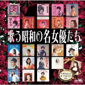 オムニバス「歌う昭和の名女優たち」CD｜eiyodo