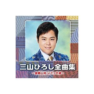 『三山ひろし全曲集 〜望郷山河・いごっそ魂〜』CD｜eiyodo