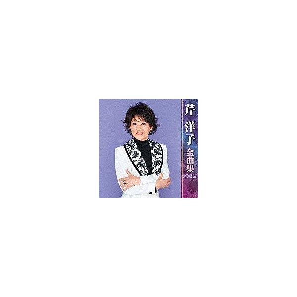 芹洋子『芹洋子全曲集2017』ＣＤ｜eiyodo