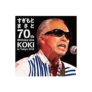 『すぎもとまさと 70th Birthday Live KOKI in Tokyo 2019』DVD｜eiyodo