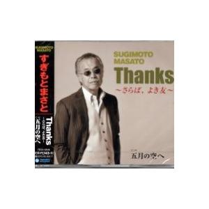 すぎもとまさと『Thanks〜さらば、よき友〜』『五月の空へ』CD｜eiyodo