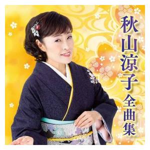 「秋山涼子 全曲集」CD｜eiyodo