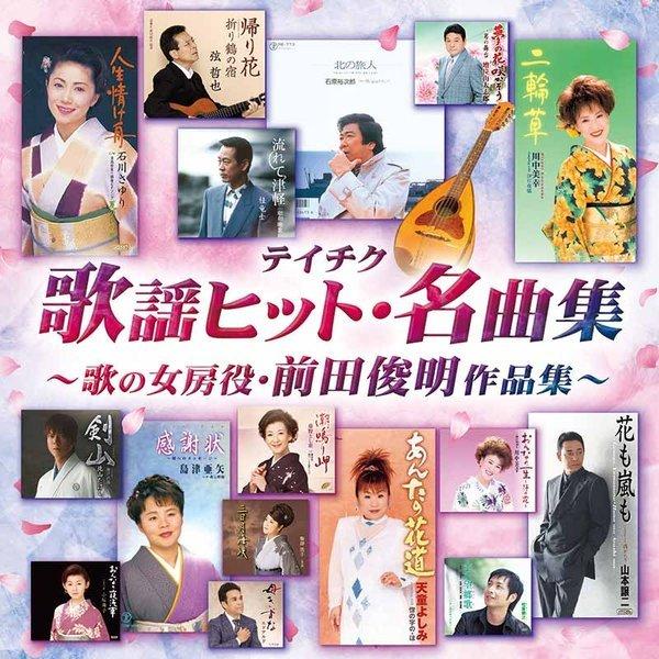 「テイチク歌謡ヒット・名曲集〜歌の女房役・前田俊明作品集〜」CD｜eiyodo