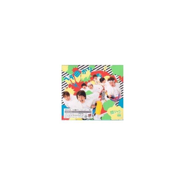 KANJANI∞（関ジャニエイト）『へそ曲がり』C/W『ここにしかない景色』C/W『This moment』【初回限定盤A】CD＋DVD｜eiyodo