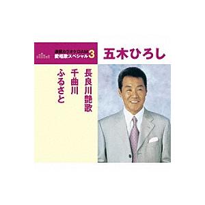 通信カラオケＤＡＭ愛唱歌スペシャル３・五木ひろし　『長良川艶歌／千曲川／ふるさと』(カラオケ付)CD｜eiyodo