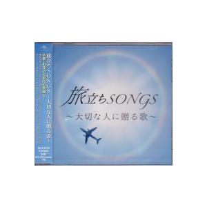オムニバス 旅立ちsongs 大切な人に贈る歌 ｃｄ Uicz 8139 栄陽堂 通販 Yahoo ショッピング