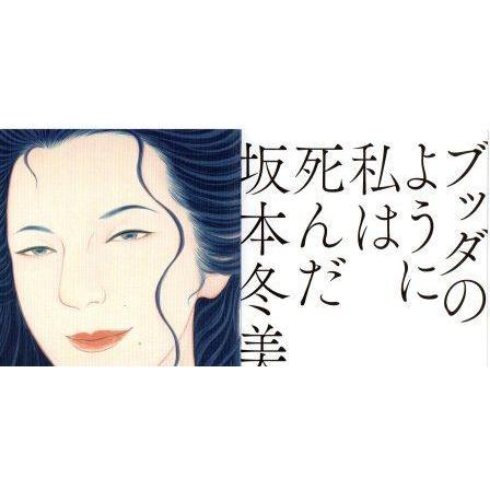 坂本冬美「ブッダのように私は死んだ」(カラオケ付) CD＋Blu-ray [初回限定盤]｜eiyodo