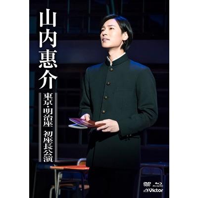 山内恵介「東京・明治座　初座長公演」DVD＋Blu-ray｜eiyodo