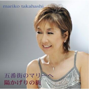 高橋真梨子 五番街のマリーへ 陽かげりの街 Cd R Vodl 栄陽堂 通販 Yahoo ショッピング