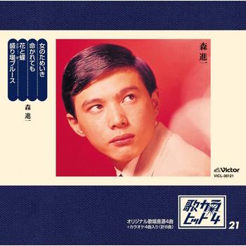 歌カラ ヒット4 21 森進一 女のためいき 命かれても 花と