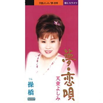 天童よしみ 夢 恋唄 Cd R Kingsfirearmsandmore Com