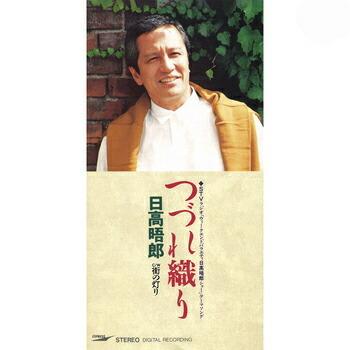 日高晤郎 つづれ織り Cw 街の灯り Cd R Sonicacts Com