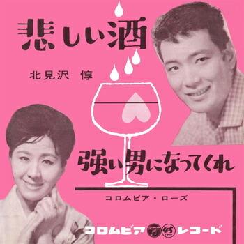 北見沢惇 悲しい酒 Cw 強い男になってくれ Cd R Vodl 栄陽堂 通販 Yahoo ショッピング