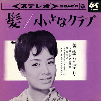 美空ひばり 定価 髪 Cw Cd R 小さなクラブ