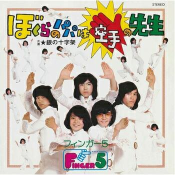 2025年最新】Yahoo!オークション -フィンガー5 ぼくらのパパは空手の