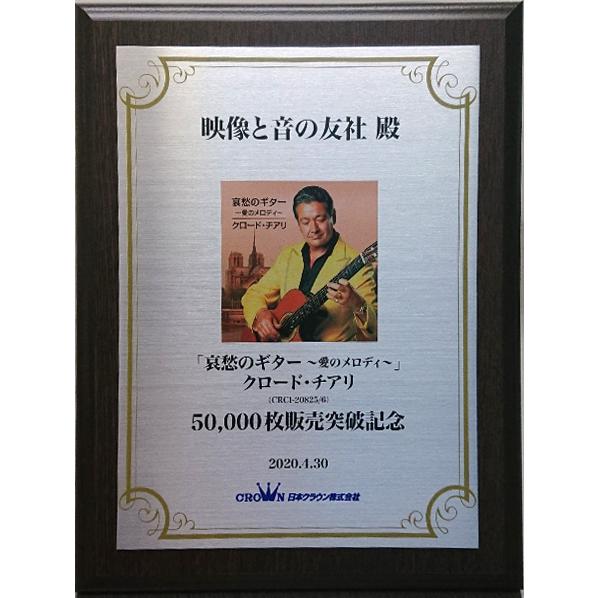 哀愁のギター~魅惑のヨーロピアン・メロディ~(中古品) クロード・チアリ 哀愁のギター愛のメロディCD 2枚組 : 映像と音の友社