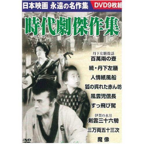 DVD セット 「時代劇傑作集 9 枚セット」 : 映像と音の友社 - 通販