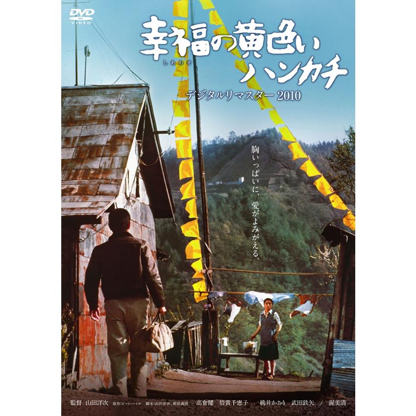 幸福の黄色いハンカチ デジタルリマスター2010 山田洋次 高倉健 幸福の黄色いハンカチ デジタルリマスター2010 山田洋次 高倉健