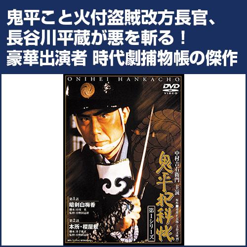 鬼平犯科帳 第1シリーズ DVD-BOX_全14枚組  中村吉右衛門／多岐川裕美／梶 芽衣子／江守 徹／高橋悦史／江戸屋猫八｜eizo-oto