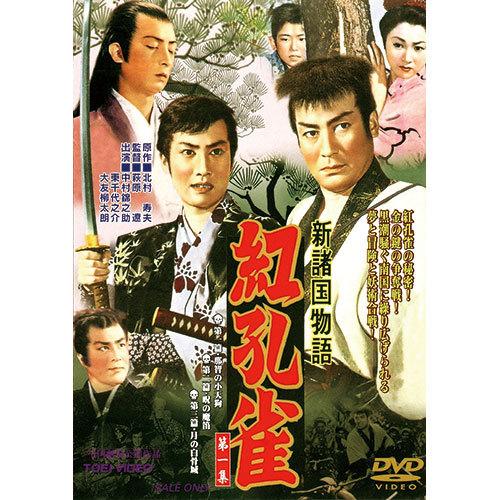 新諸国物語 DVD 3作セット ★ 新諸国物語 笛吹童子 紅孔雀 　東千代之介　中村錦之助 - 映像と音の友社｜eizo-oto｜02