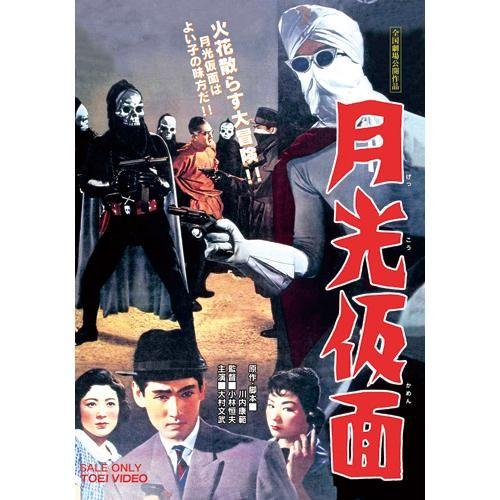 月光仮面劇場版 第1弾DVD ３作セット　(月光仮面・絶海の死斗・魔人の爪)　大村文武／峰博子／小宮光江／松島トモ子｜eizo-oto