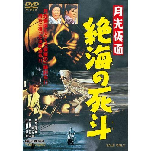 月光仮面劇場版 第1弾DVD ３作セット　(月光仮面・絶海の死斗・魔人の爪)　大村文武／峰博子／小宮光江／松島トモ子｜eizo-oto｜02